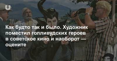 Как будто так и было. Художник поместил голливудских героев в советское кино и наоборот — оцените - news.tut.by - Москва