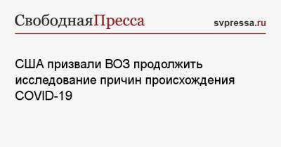 Марис Пейн - Энтони Блинкен - США призвали ВОЗ продолжить исследование причин происхождения COVID-19 - svpressa.ru - Австралия - Непал