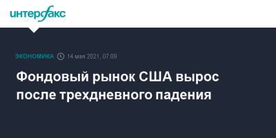 Фондовый рынок США вырос после трехдневного падения - interfax.ru - Москва - США