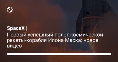 Илон Маск - SpaceX | Первый успешный полет космической ракеты-корабля Илона Маска: новое видео - liga.net - Украина - Техас