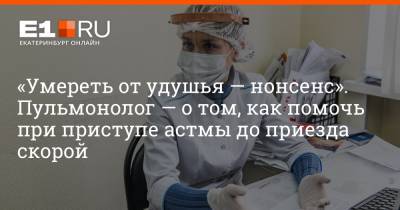 Артем Устюжанин - «Умереть от удушья — нонсенс». Пульмонолог — о том, как помочь при приступе астмы до приезда скорой - e1.ru - Екатеринбург
