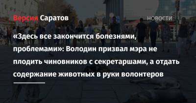 Вячеслав Володин - Михаил Исаев - Роман Бусаргин - «Здесь все закончится болезнями, проблемами»: Володин призвал мэра не плодить чиновников с секретаршами, а отдать содержание животных в руки волонтеров - nversia.ru - Саратов