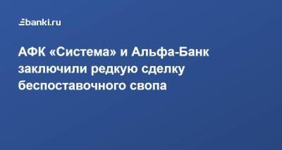 АФК «Система» и Альфа-Банк заключили редкую сделку беспоставочного свопа - smartmoney.one - Кипр