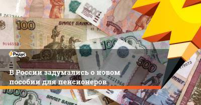 Иван Сухарев - Антон Котяков - В России задумались о новом пособии для пенсионеров - ridus.ru