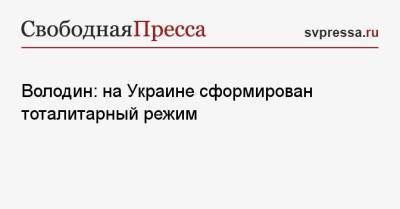 Виктор Медведчук - Вячеслав Володин - Володин: на Украине сформирован тоталитарный режим - svpressa.ru - Киев