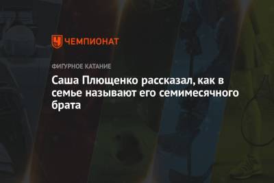 Яна Рудковская - Евгений Плющенко - Александр Плющенко - Саша Плющенко рассказал, как в семье называют его семимесячного брата - championat.com