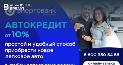 Новый автокредит в Энергобанке. Приобрети авто в любом автосалоне России - realnoevremya.ru - респ. Татарстан