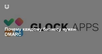 Почему каждому бизнесу нужен DMARC - news.tut.by