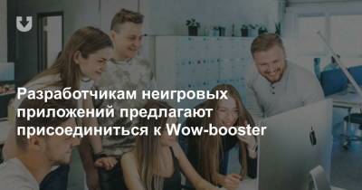 Разработчикам неигровых приложений предлагают присоединиться к Wow-booster - news.tut.by