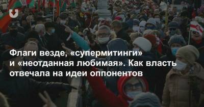 Флаги на окнах и «Любимую не отдают». Как власть отвечала на идеи оппонентов - news.tut.by - Минск