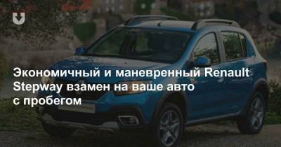 Экономичный и маневренный Renault Stepway взамен на ваше авто с пробегом - news.tut.by