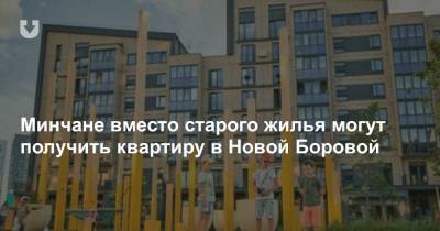 Минчане вместо старого жилья могут получить квартиру в Новой Боровой - news.tut.by
