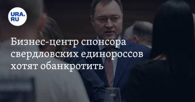 Бизнес-центр спонсора свердловских единороссов хотят обанкротить - ura.news - Екатеринбург - Свердловская обл.