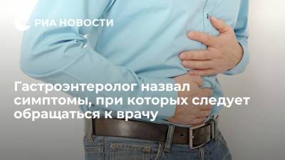 Марат Зиннатуллин - Гастроэнтеролог назвал симптомы, при которых следует обращаться к врачу - ria.ru - Москва