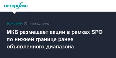 МКБ размещает акции в рамках SPO по нижней границе ранее объявленного диапазона - interfax.ru - Москва