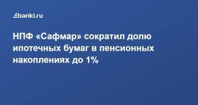 НПФ «Сафмар» сократил долю ипотечных бумаг в пенсионных накоплениях до 1% - smartmoney.one