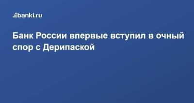 Олег Дерипаска - Кирилл Тремасов - Банк России впервые вступил в очный спор с Дерипаской - smartmoney.one