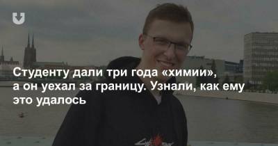 Студенту дали три года «химии», а он уехал за границу. Узнали, как ему это удалось - news.tut.by