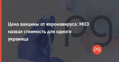 Максим Степанов - Виктор Ляшко - Цена вакцины от коронавируса: МОЗ назвал стоимость для одного украинца - thepage.ua
