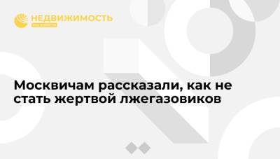 Москвичам рассказали, как не стать жертвой лжегазовиков - realty.ria.ru - Москва