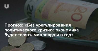 Прогноз: «Без урегулирования политического кризиса экономика будет терять миллиарды в год» - news.tut.by