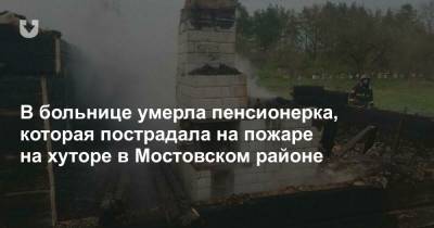 В больнице умерла пенсионерка, которая пострадала на пожаре на хуторе в Мостовском районе - news.tut.by - Минск - Гродненская обл. - район Мостовский