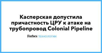 Наталья Касперская - Джо Байден - Касперская допустила причастность ЦРУ к атаке на трубопровод Colonial Pipeline - forbes.ru - КНДР - Иран