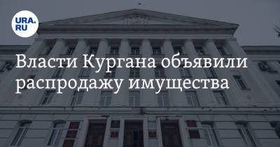 Власти Кургана объявили распродажу имущества - ura.news - Курган