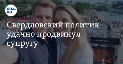 Александр Ивачев - Свердловский политик удачно продвинул супругу. Скрин - ura.news - Москва