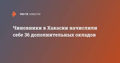 Чиновники в Хакасии начислили себе 36 дополнительных окладов - ren.tv - респ. Хакасия