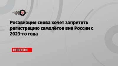Red Wings - Росавиация снова хочет запретить регистрацию самолётов вне России с 2023-го года - echo.msk.ru