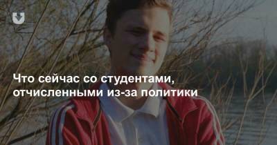 «Таким в вузах не место». Что сейчас со студентами, которых отчислили из-за протестов - news.tut.by - Польша - Европа