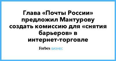 Глава «Почты России» предложил Мантурову создать комиссию для «снятия барьеров» в интернет-торговле - forbes.ru