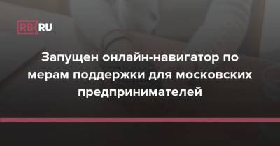Запущен онлайн-навигатор по мерам поддержки для московских предпринимателей - rb.ru