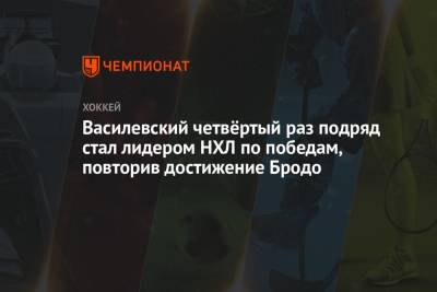Андрей Василевский - Василевский четвёртый раз подряд стал лидером НХЛ по победам, повторив достижение Бродо - championat.com