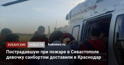 Пострадавшую при пожаре в Севастополе девочку санбортом доставили в Краснодар - kubnews.ru - Крым - Краснодарский край - Краснодар - Севастополь