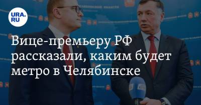 Алексей Текслер - Марат Хуснуллин - Вице-премьеру РФ рассказали, каким будет метро в Челябинске - ura.news - Челябинск