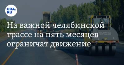 На важной челябинской трассе на пять месяцев ограничат движение - ura.news - Башкирия - Екатеринбург - Челябинская обл. - Челябинск - район Красноармейский