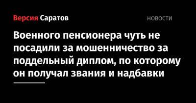 Александр Фомин - Пенсионера чуть не посадили за поддельный диплом, по которому он получал звания и надбавки - nversia.ru - Саратов