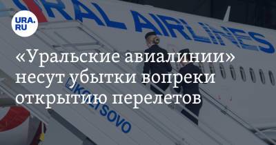«Уральские авиалинии» несут убытки вопреки открытию перелетов - ura.news - Екатеринбург