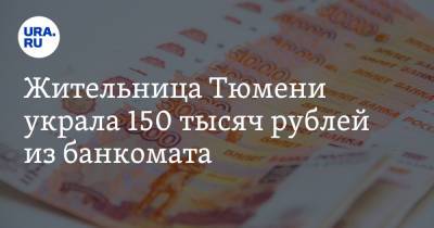 Жительница Тюмени украла 150 тысяч рублей из банкомата. Видео - ura.news - Тюмень - Тюменская обл.