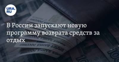 Ольга Окунева - В России запускают новую программу возврата средств за отдых - ura.news