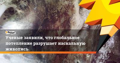 Ученые заявили, что глобальное потепление разрушает наскальную живопись - ridus.ru - Австралия - Индонезия