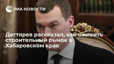 Михаил Дегтярев - Дегтярев рассказал, как оживить строительный рынок в Хабаровском крае - smartmoney.one - Хабаровский край - Хабаровск