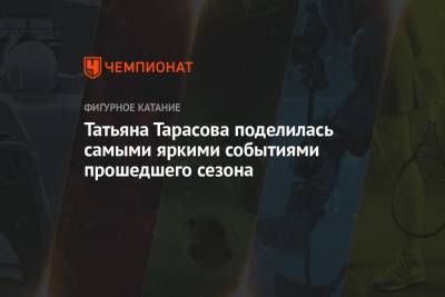 Татьяна Тарасова - Илья Авербух - Татьяна Тарасова поделилась самыми яркими событиями прошедшего сезона - championat.com