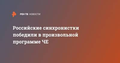 Светлана Колесниченко - Светлана Ромашина - Российские синхронистки победили в произвольной программе ЧЕ - ren.tv - Будапешт