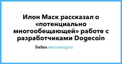 Илон Маск - Илон Маск рассказал о «потенциально многообещающей» работе с разработчиками Dogecoin - forbes.ru