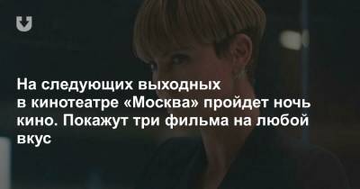 Анджелина Джоли - Доминик Торетто - На следующих выходных в кинотеатре «Москва» пройдет ночь кино. Покажут три фильма на любой вкус - news.tut.by - Москва - Минск