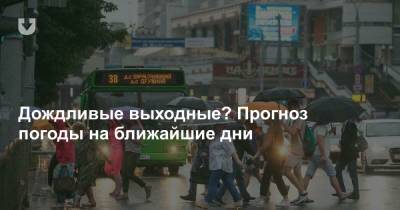 Дождливые выходные? Прогноз погоды на ближайшие дни - news.tut.by