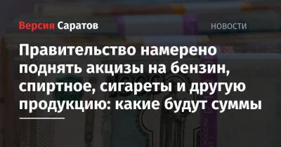 Правительство намерено поднять акцизы на бензин, спиртное, сигареты и другую продукцию: какие будут суммы - nversia.ru